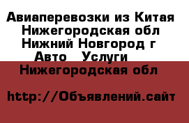 Авиаперевозки из Китая - Нижегородская обл., Нижний Новгород г. Авто » Услуги   . Нижегородская обл.